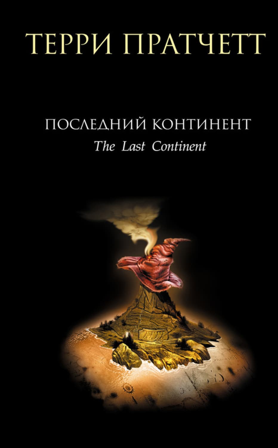 Обложка книги «Последний континент» — Терри Пратчетт