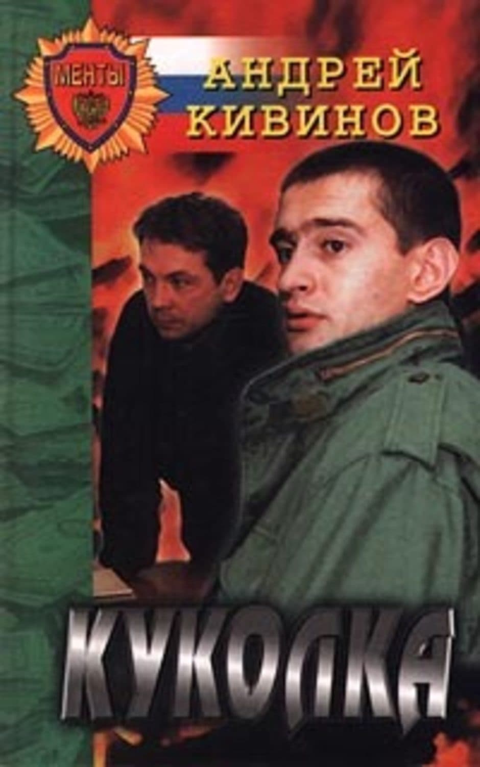 Обложка книги «Двойной угар, или Охота на павиана» — Андрей Кивинов
