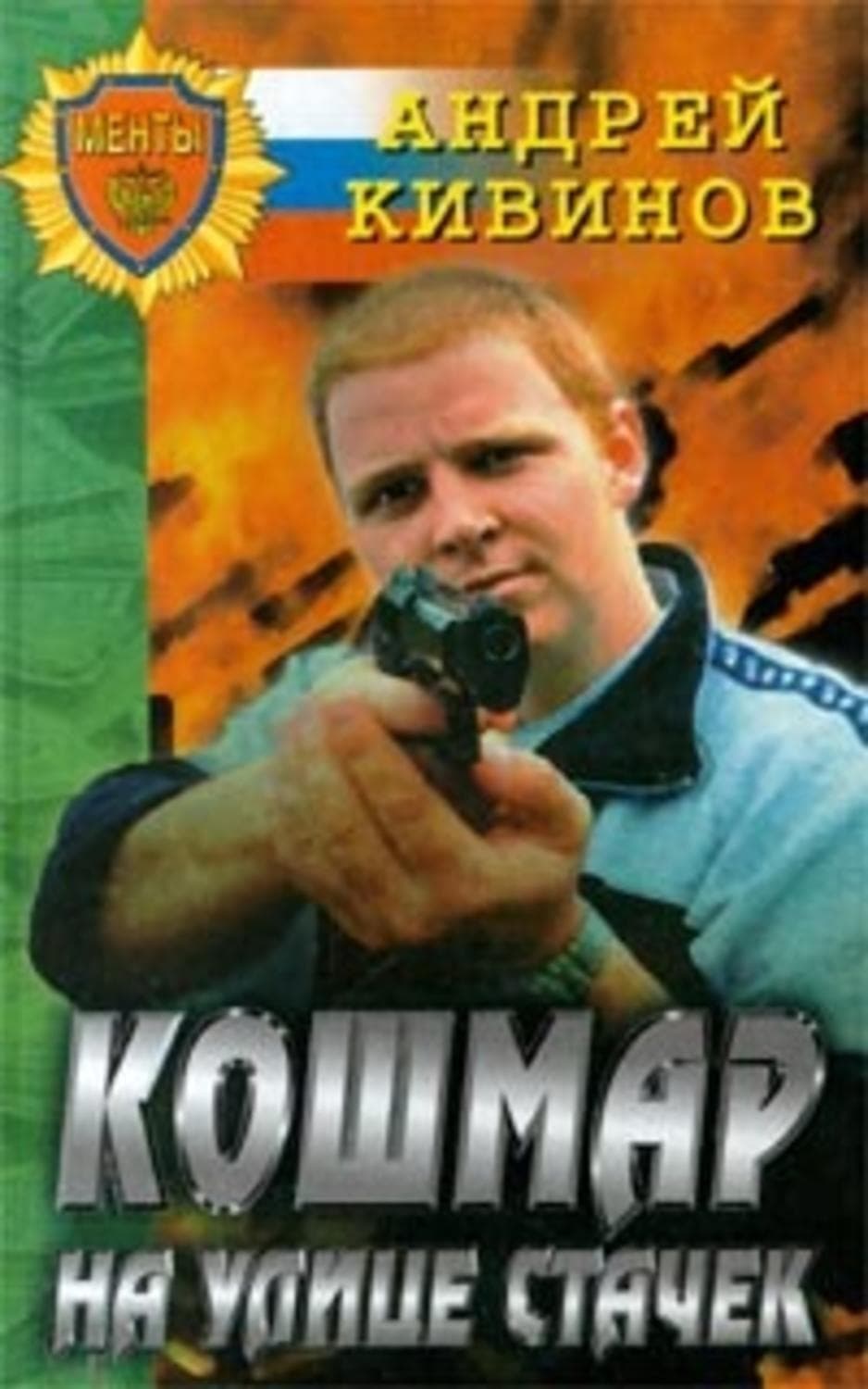 Обложка книги «Кошмар на улице Стачек» — Андрей Кивинов