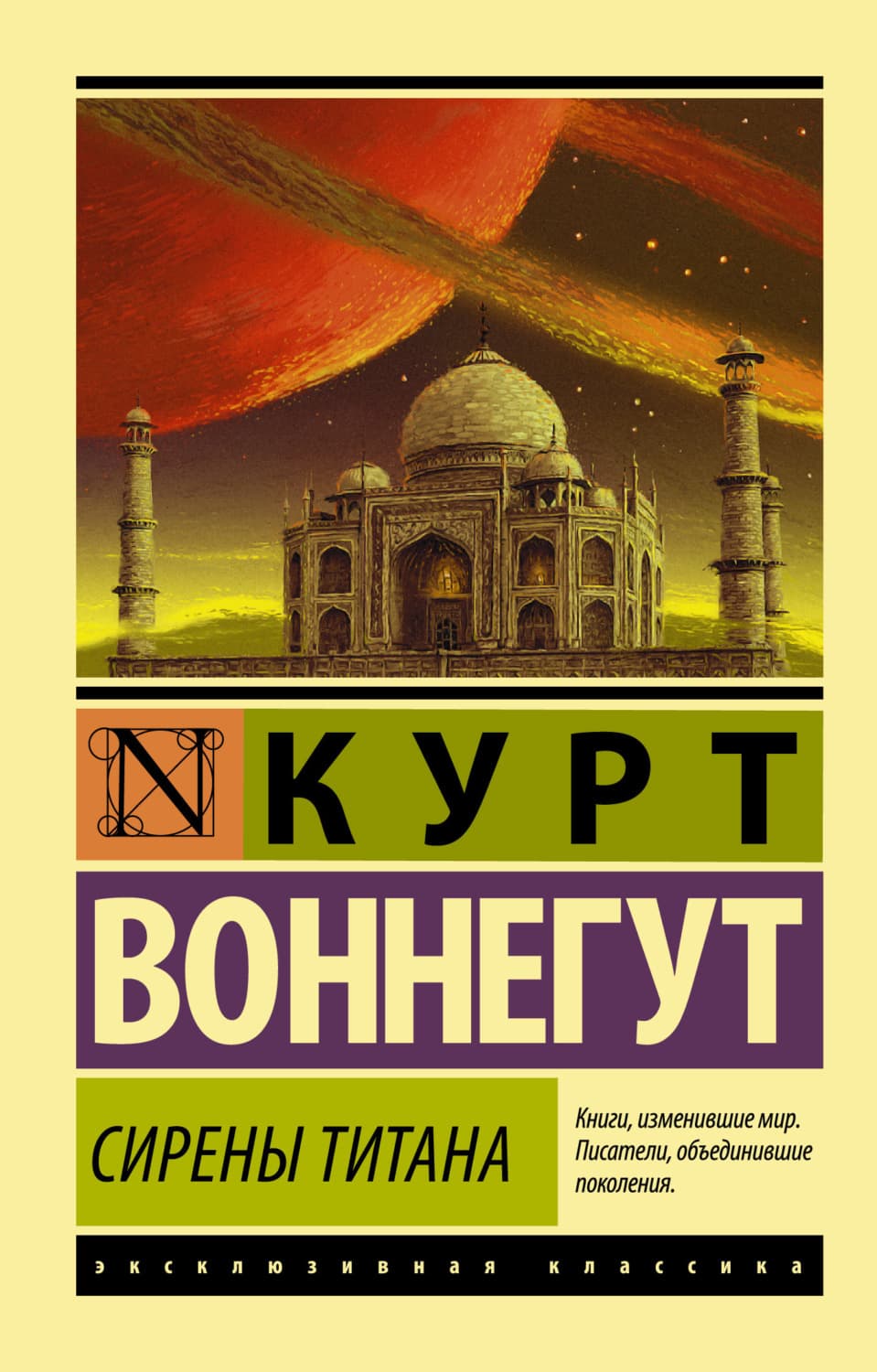 Обложка книги «Сирены Титана» — Курт Воннегут