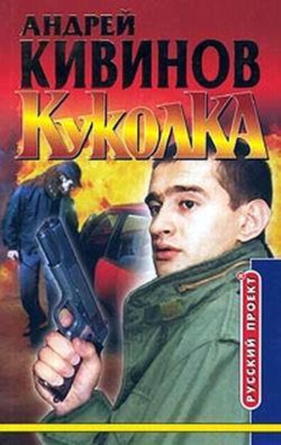 Обложка книги «Куколка» — Андрей Кивинов