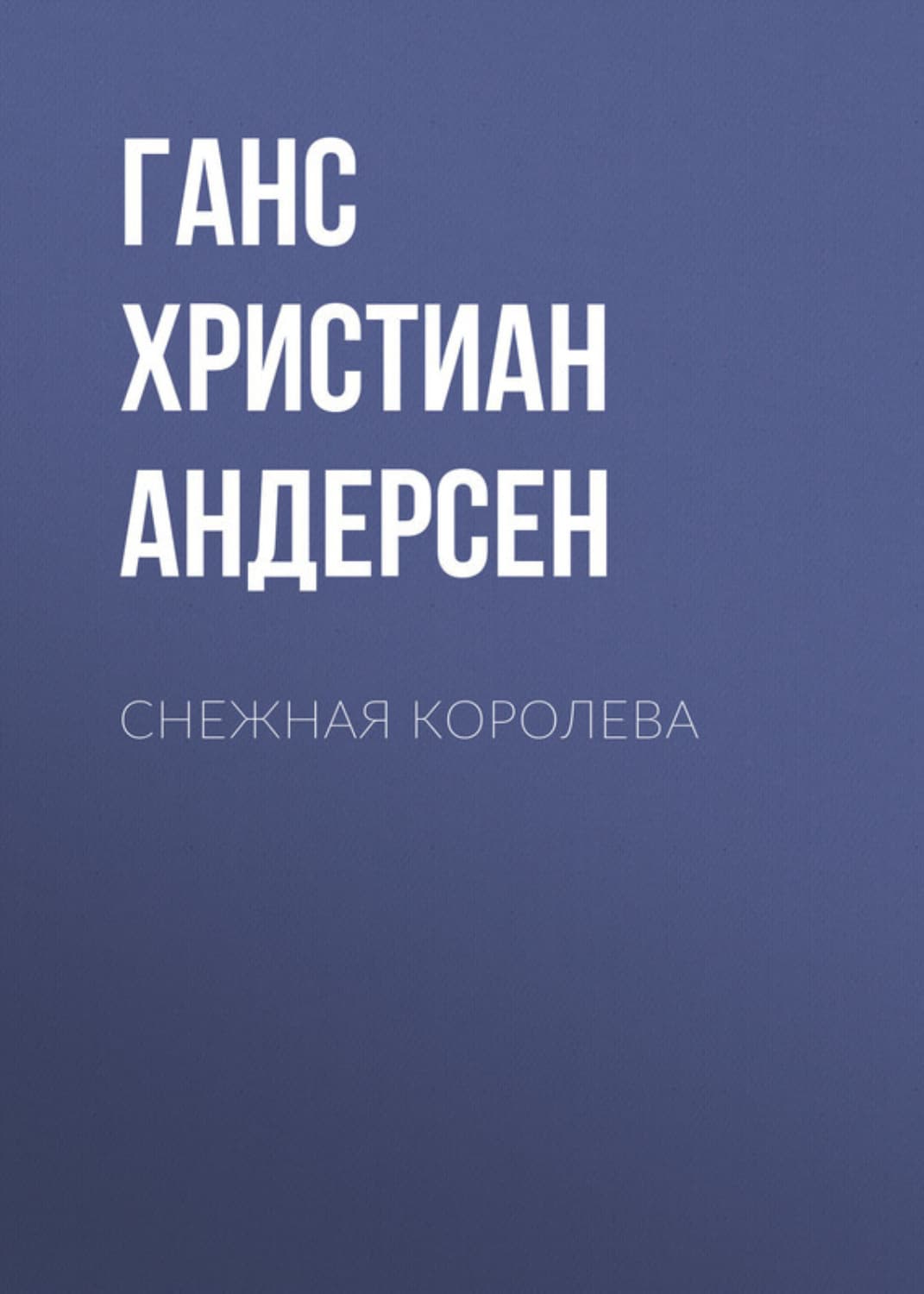 Обложка книги «Снежная королева» — Ганс Христиан Андерсен, Александр Тамоников, Александр Уманчук