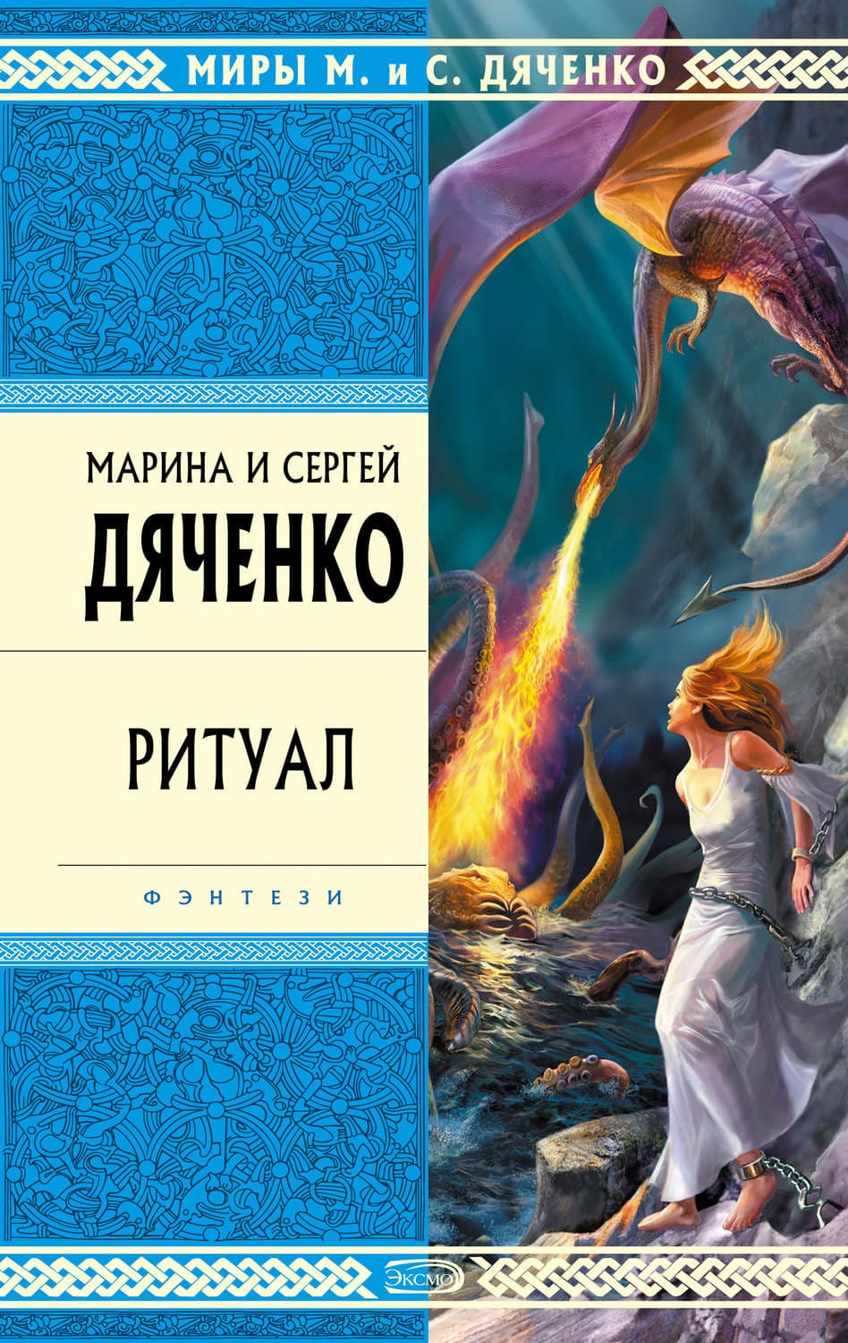 Обложка книги «Ритуал» — Марина и. Сергей Дяченко