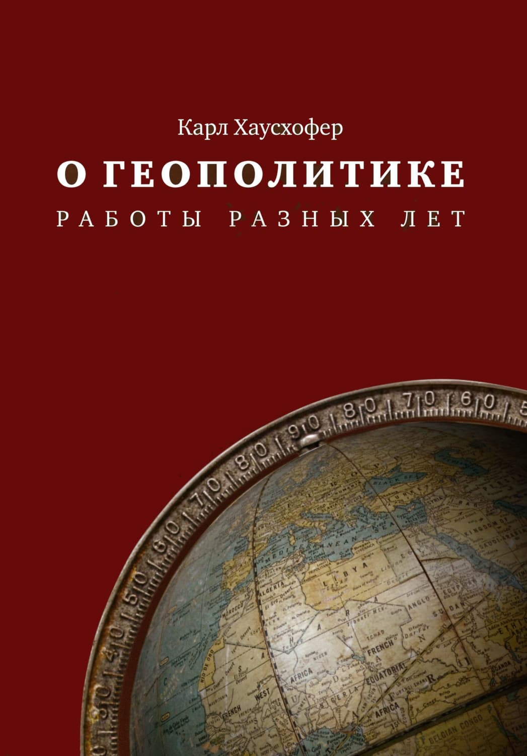 Обложка книги «О геополитике. Работы разных лет» — Карл Хаусхофер