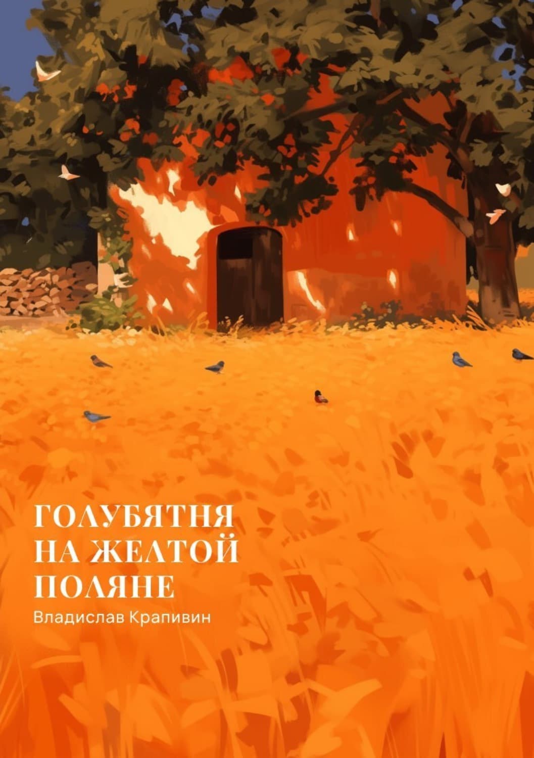Обложка книги «Голубятня на желтой поляне» — Владислав Крапивин