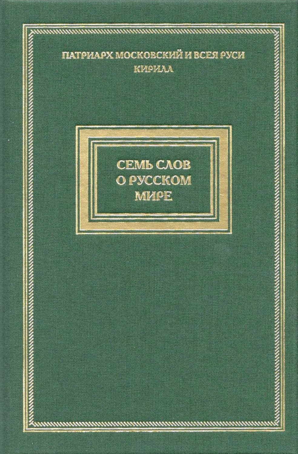 Обложка книги «Семь слов о русском мире» — Святейший Патриарх Московский и. всея Руси Кирилл