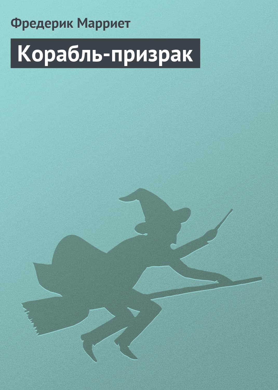 Обложка книги «Корабль-призрак» — Фредерик Марриет