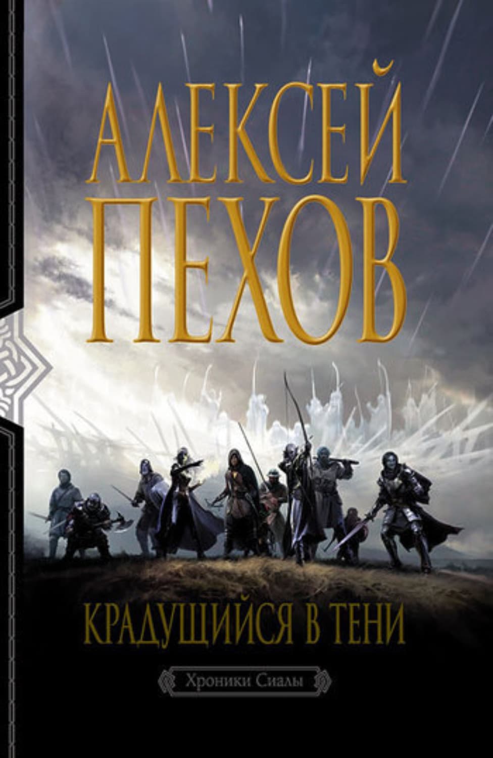 Обложка книги «Крадущийся в тени» — Алексей Пехов