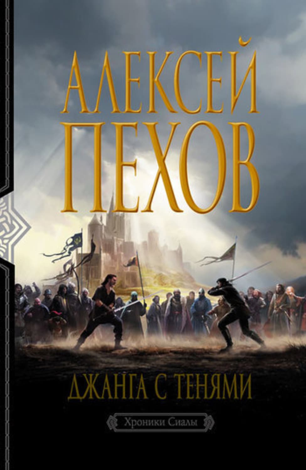 Обложка книги «Джанга с тенями» — Алексей Пехов