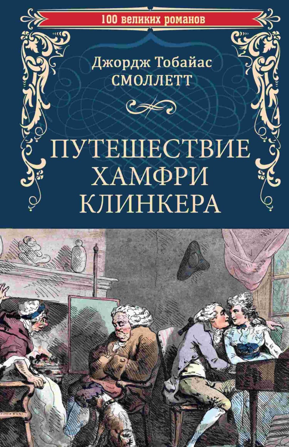 Обложка книги «Путешествие Хамфри Клинкера» — Тобайас Джордж Смоллет