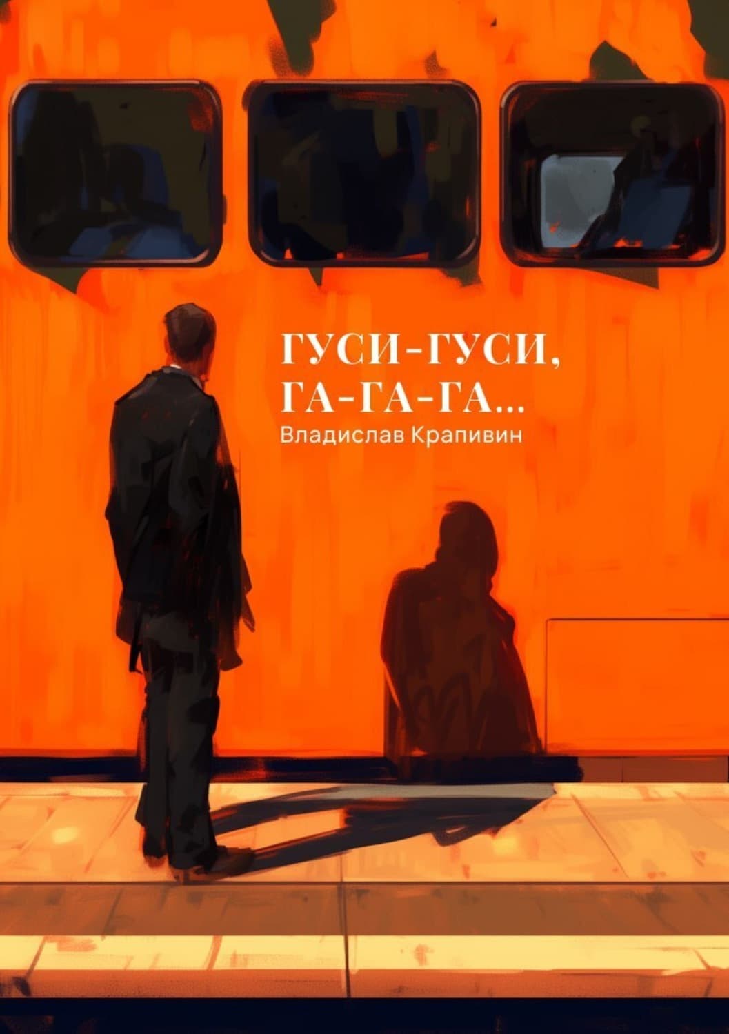 Обложка книги «Гуси-гуси, га-га-га…» — Владислав Крапивин