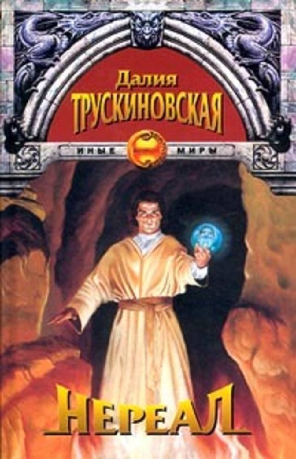 Обложка книги «Нереал» — Далия Трускиновская