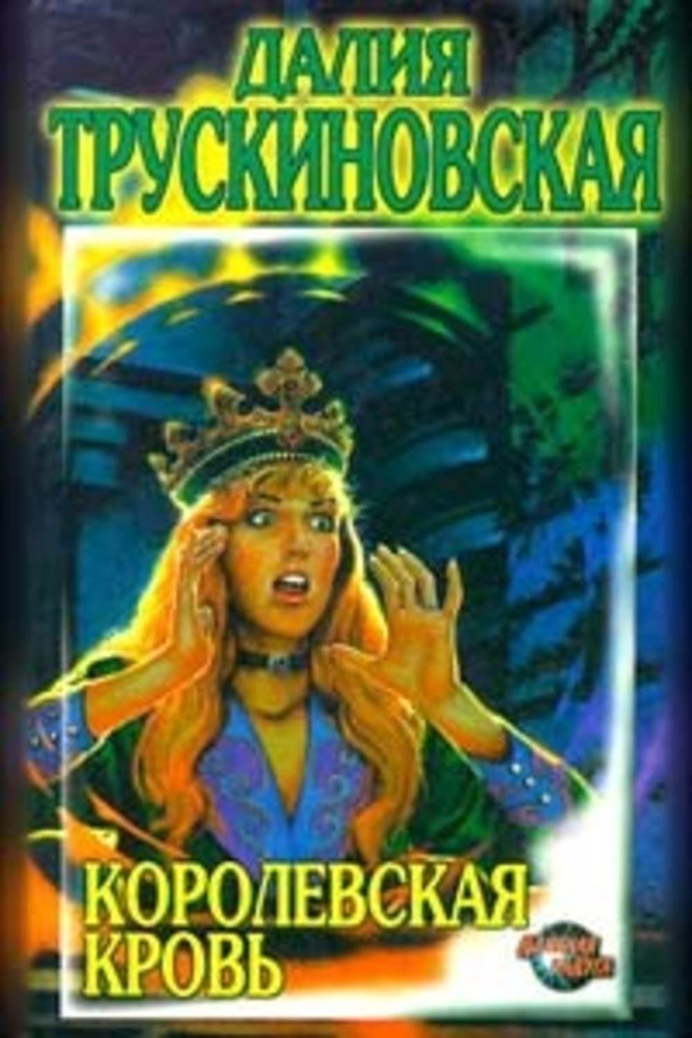 Обложка книги «Королевская кровь» — Далия Трускиновская