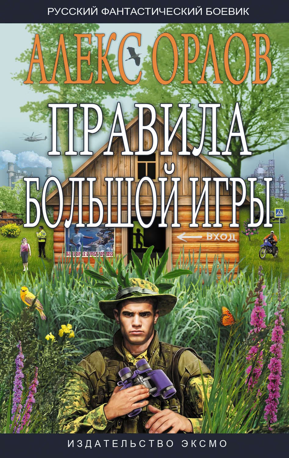 Обложка книги «Правила большой игры» — Алекс Орлов