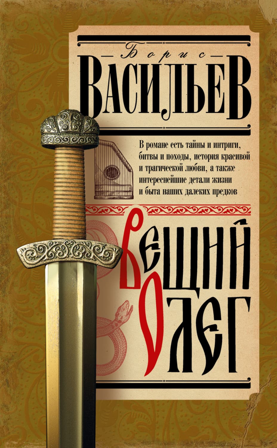 Обложка книги «Вещий Олег» — Борис Васильев