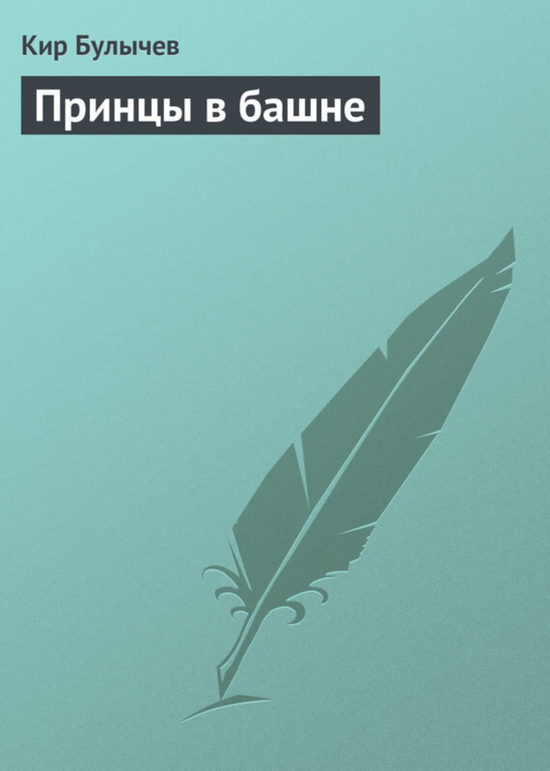 Обложка книги «Принцы в башне» — Кир Булычев