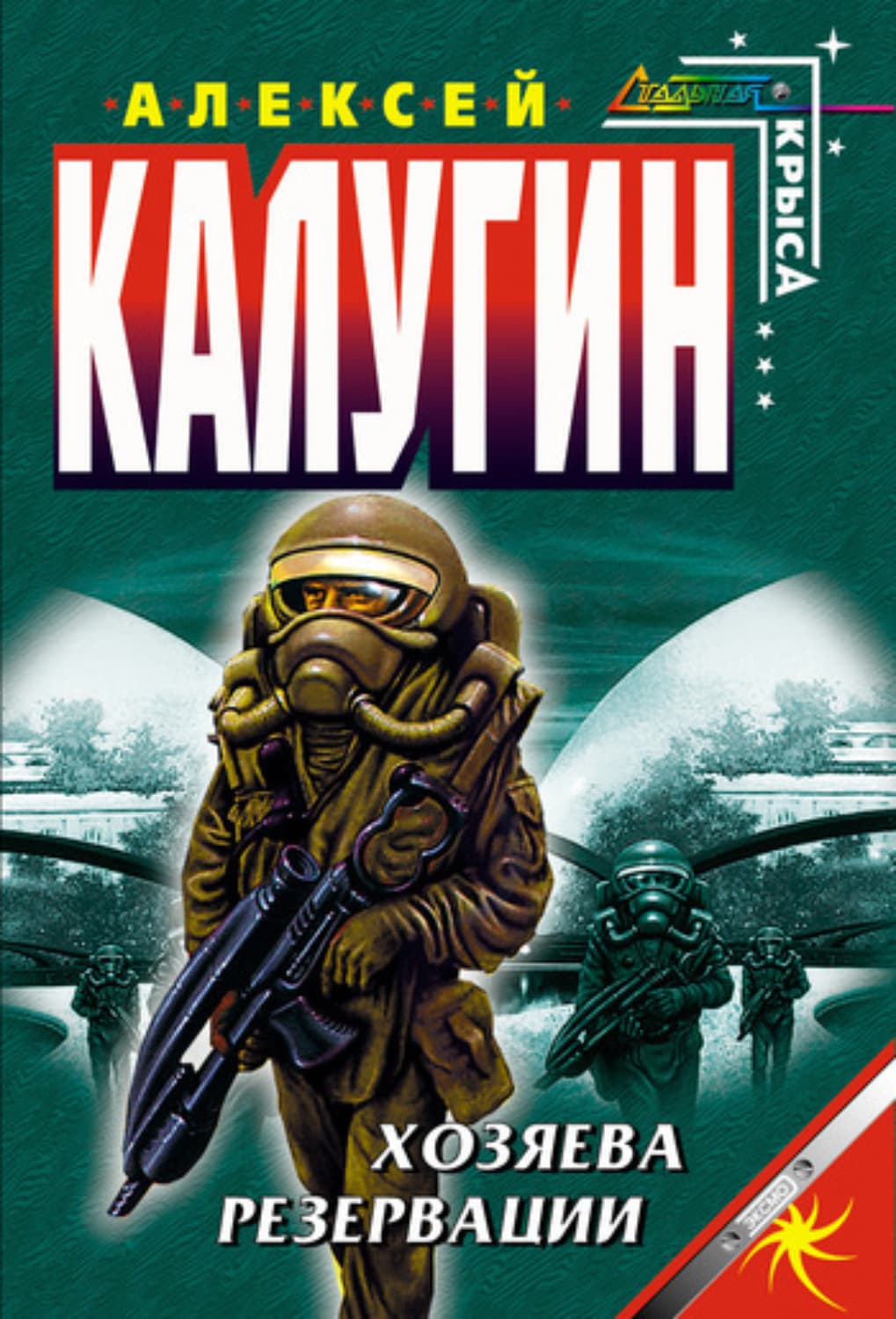 Обложка книги «Хозяева резервации» — Алексей Калугин
