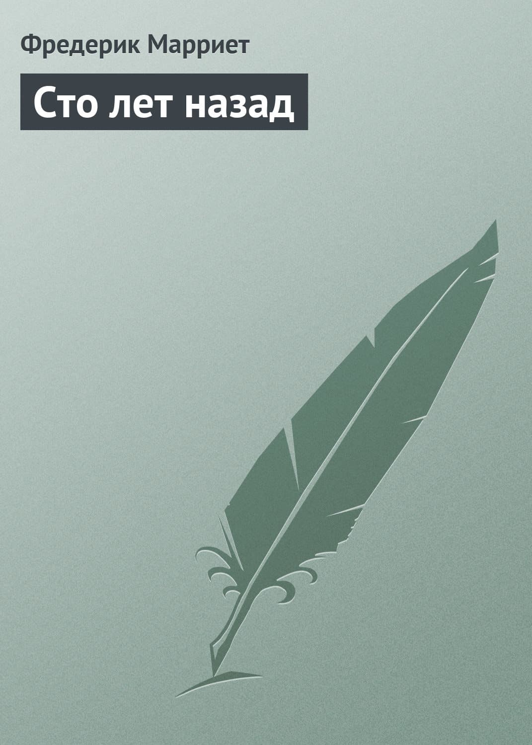 Обложка книги «Сто лет назад» — Фредерик Марриет