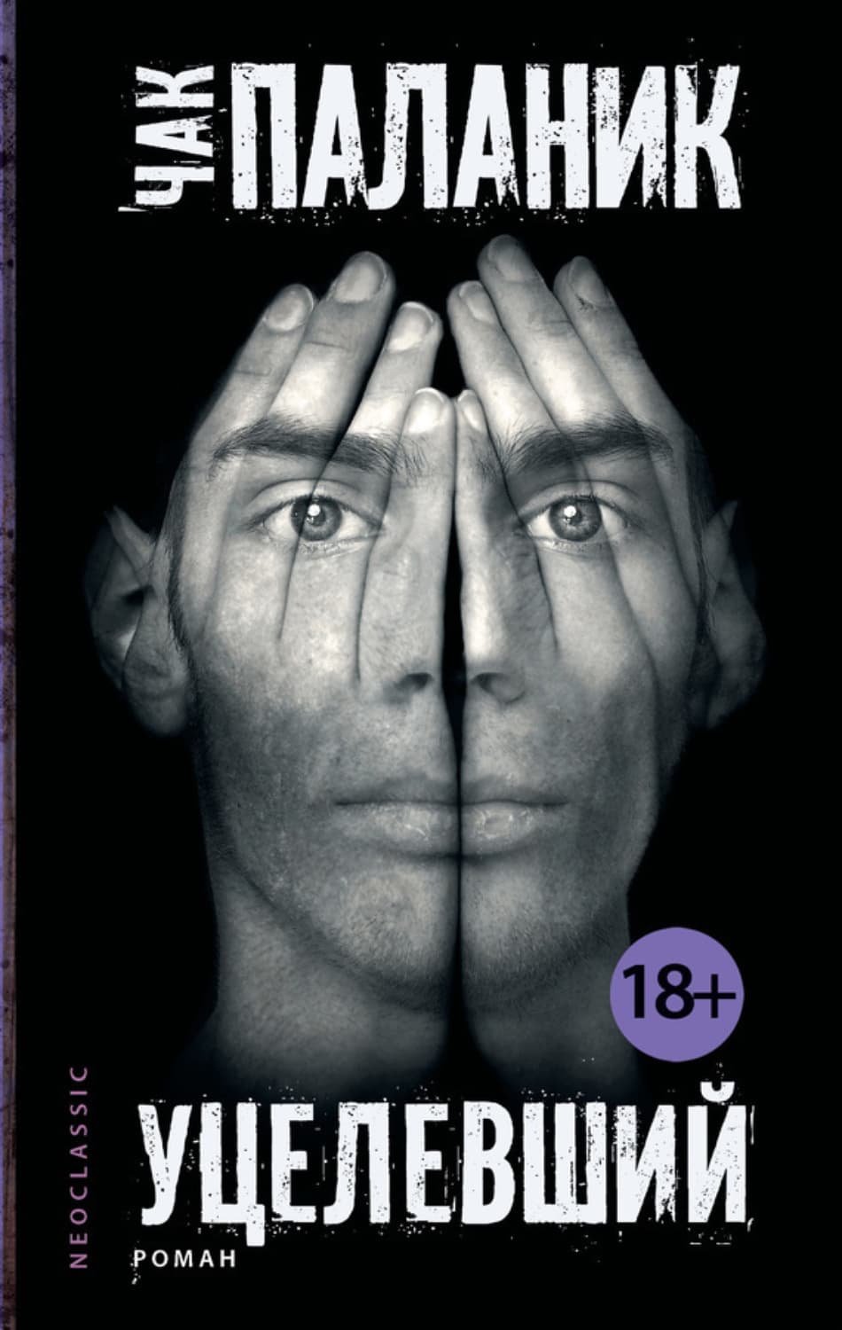 Обложка книги «Уцелевший» — Чак Паланик