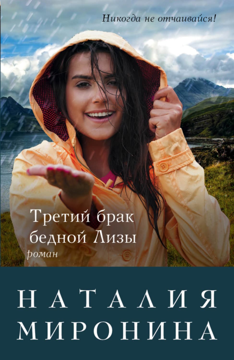 Обложка книги «Третий брак бедной Лизы» — Наталия Миронина