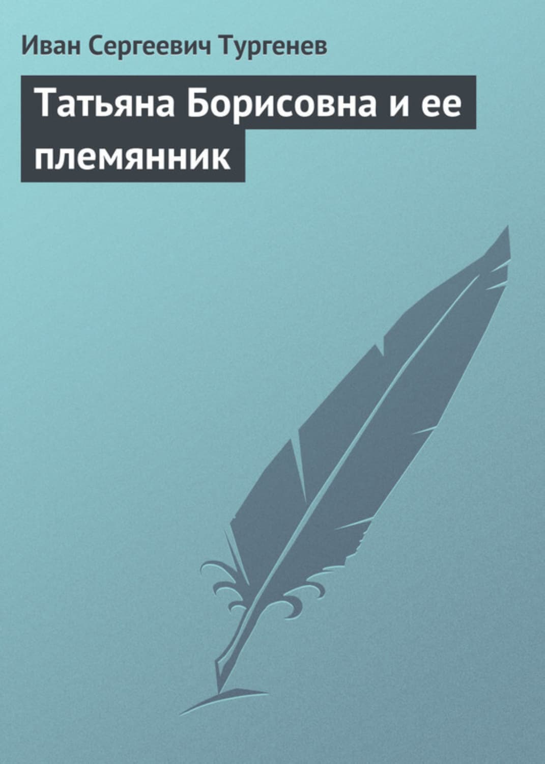 Обложка книги «Татьяна Борисовна и её племянник» — Иван Тургенев