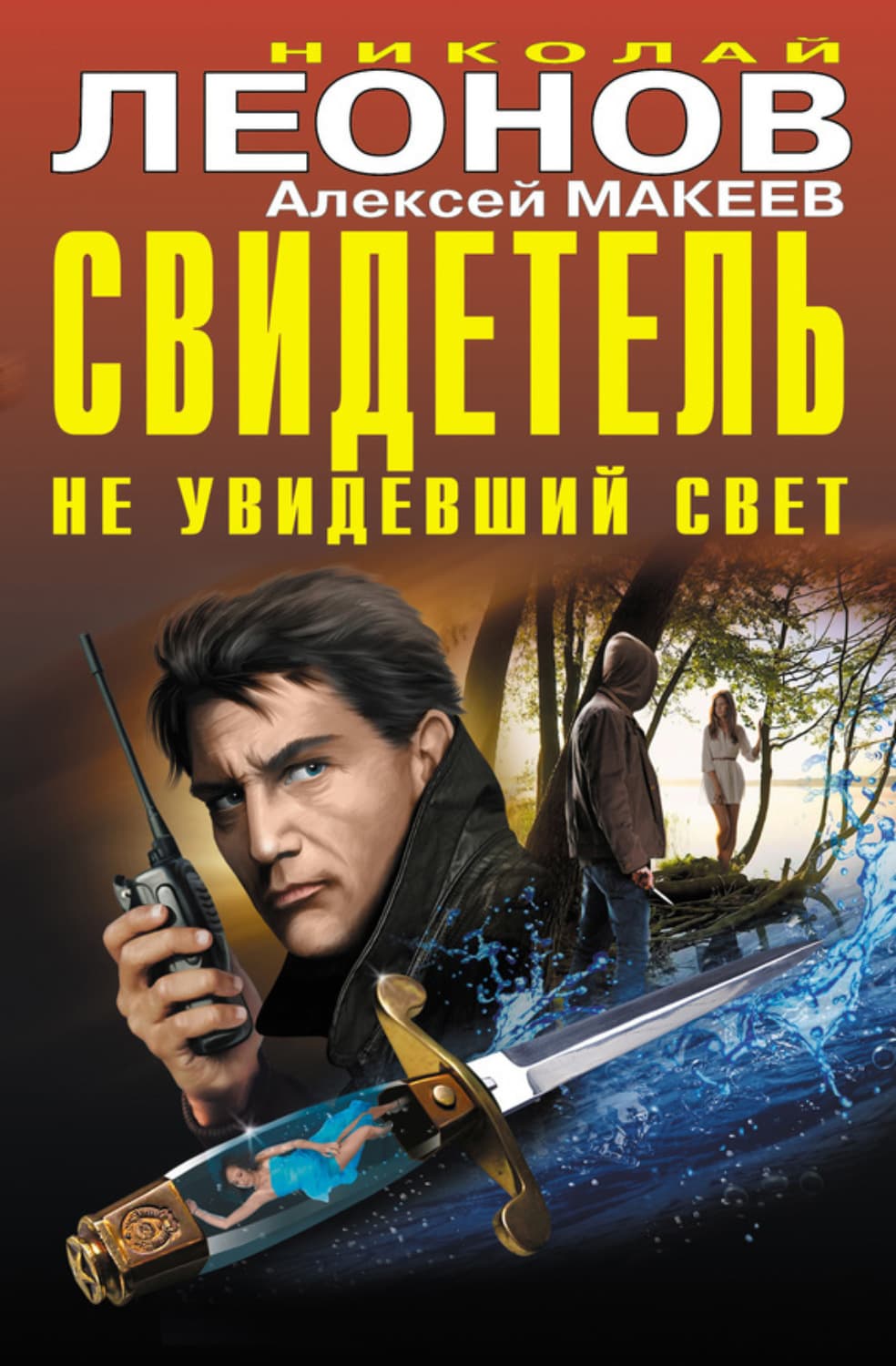 Обложка книги «Свидетель, не увидевший свет» — Николай Леонов