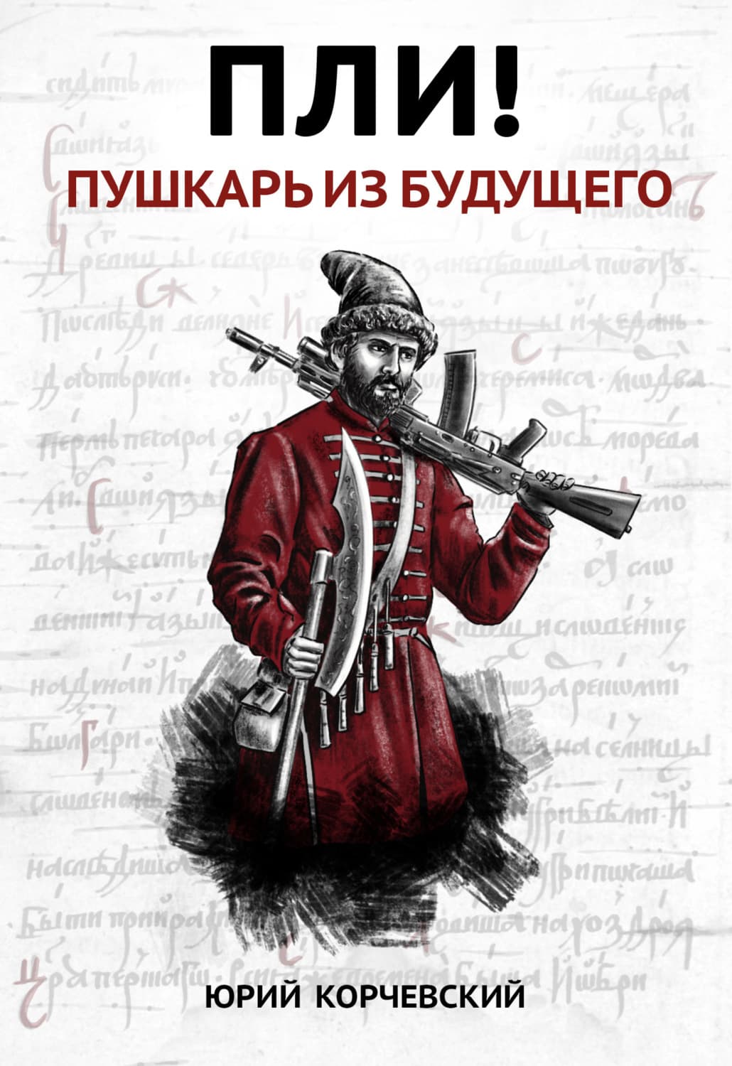 Обложка книги «Пли! Пушкарь из будущего» — Юрий Корчевский