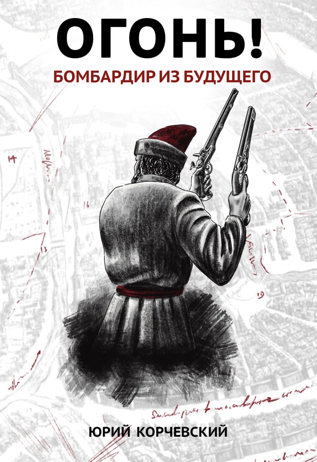 Обложка книги «Огонь! Бомбардир из будущего» — Юрий Корчевский