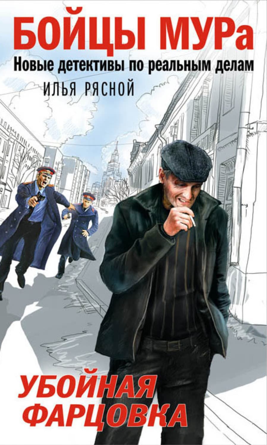 Обложка книги «Убойная фарцовка» — Илья Рясной