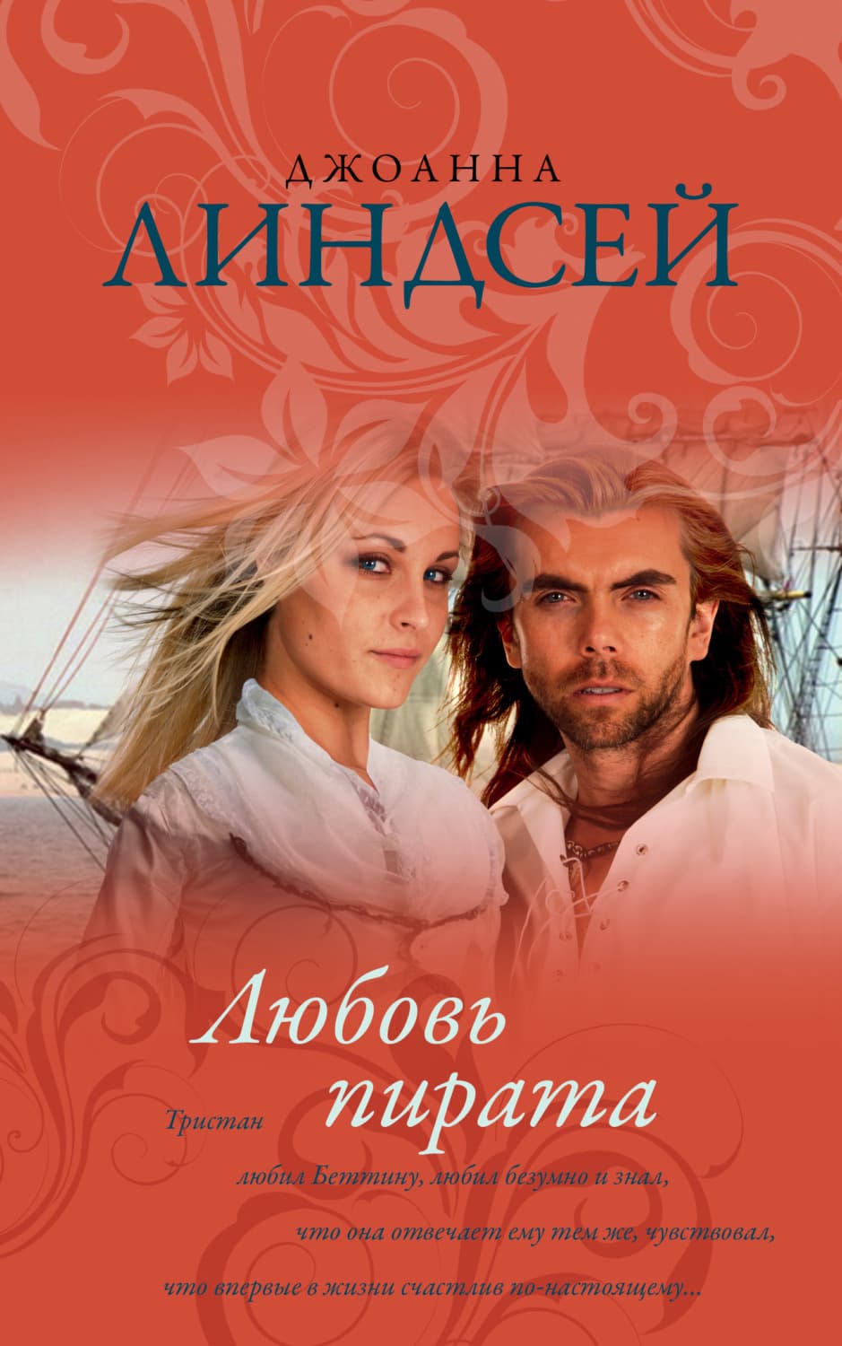Обложка книги «Любовь пирата» — Джоанна Линдсей