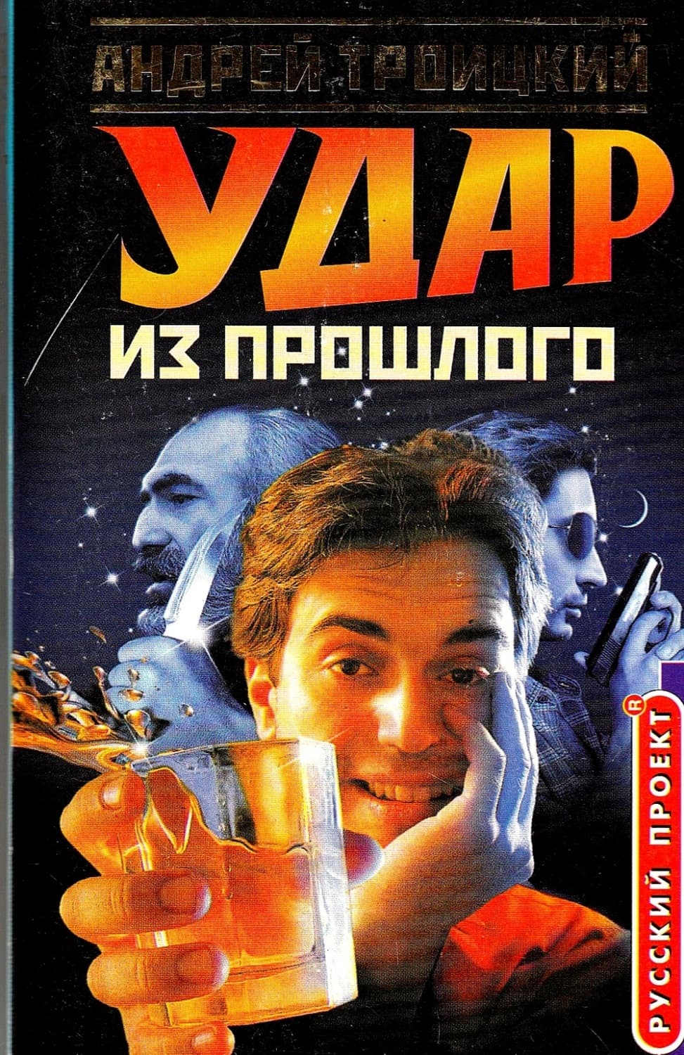 Обложка книги «Удар из прошлого» — Андрей Троицкий