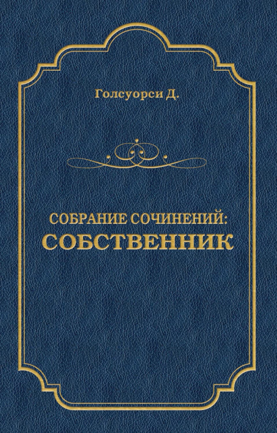 Обложка книги «Собрание сочинений. Собственник» — Джон Голсуорси
