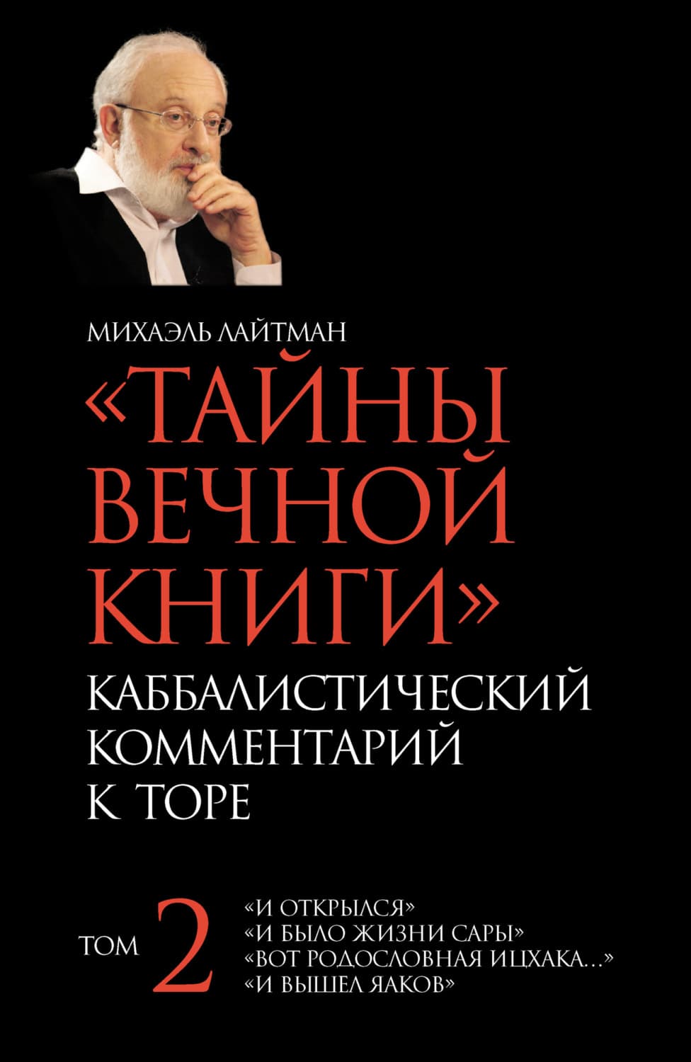 Обложка книги «Тайны Вечной Книги. Том 2. «И открылся», «И было жизни Сары», «Вот родословная Ицхака», «И вышел Яаков»» — Михаэль Лайтман
