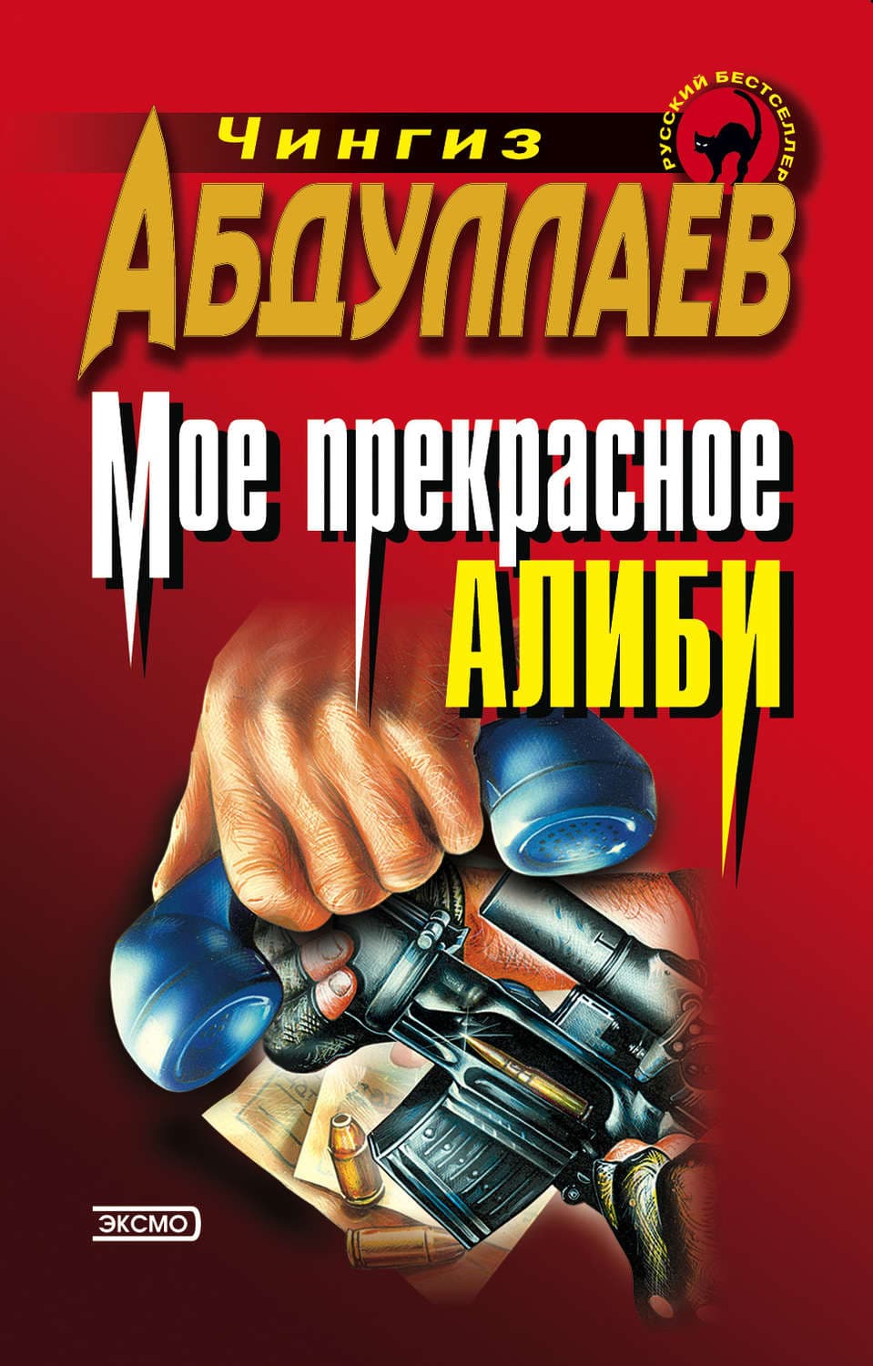 Обложка книги «Моё прекрасное алиби» — Чингиз Абдуллаев