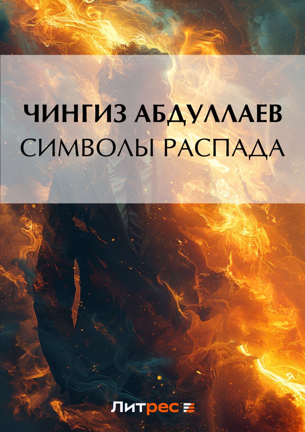 Обложка книги «Символы распада» — Чингиз Абдуллаев