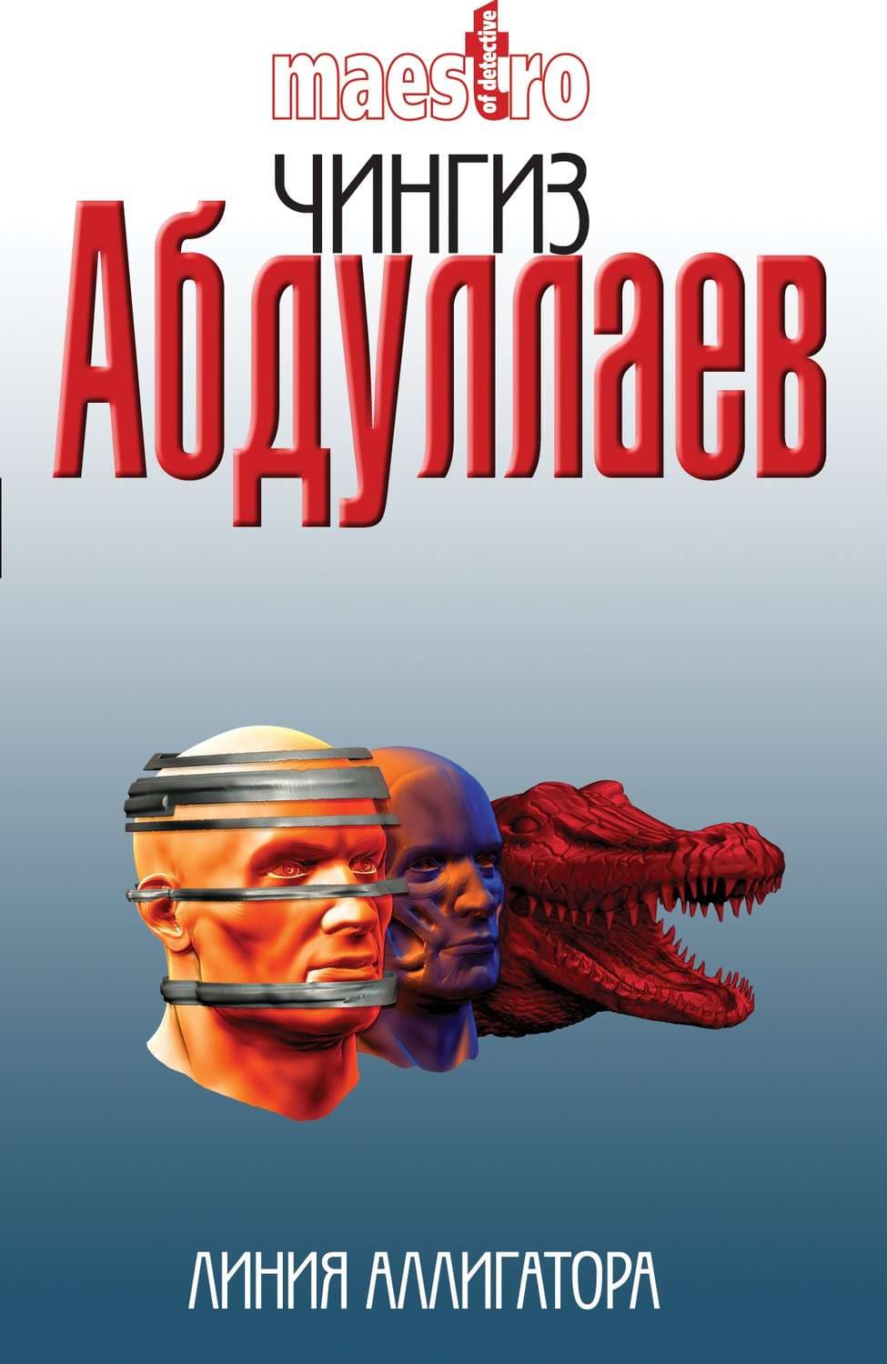 Обложка книги «Линия аллигатора» — Чингиз Абдуллаев