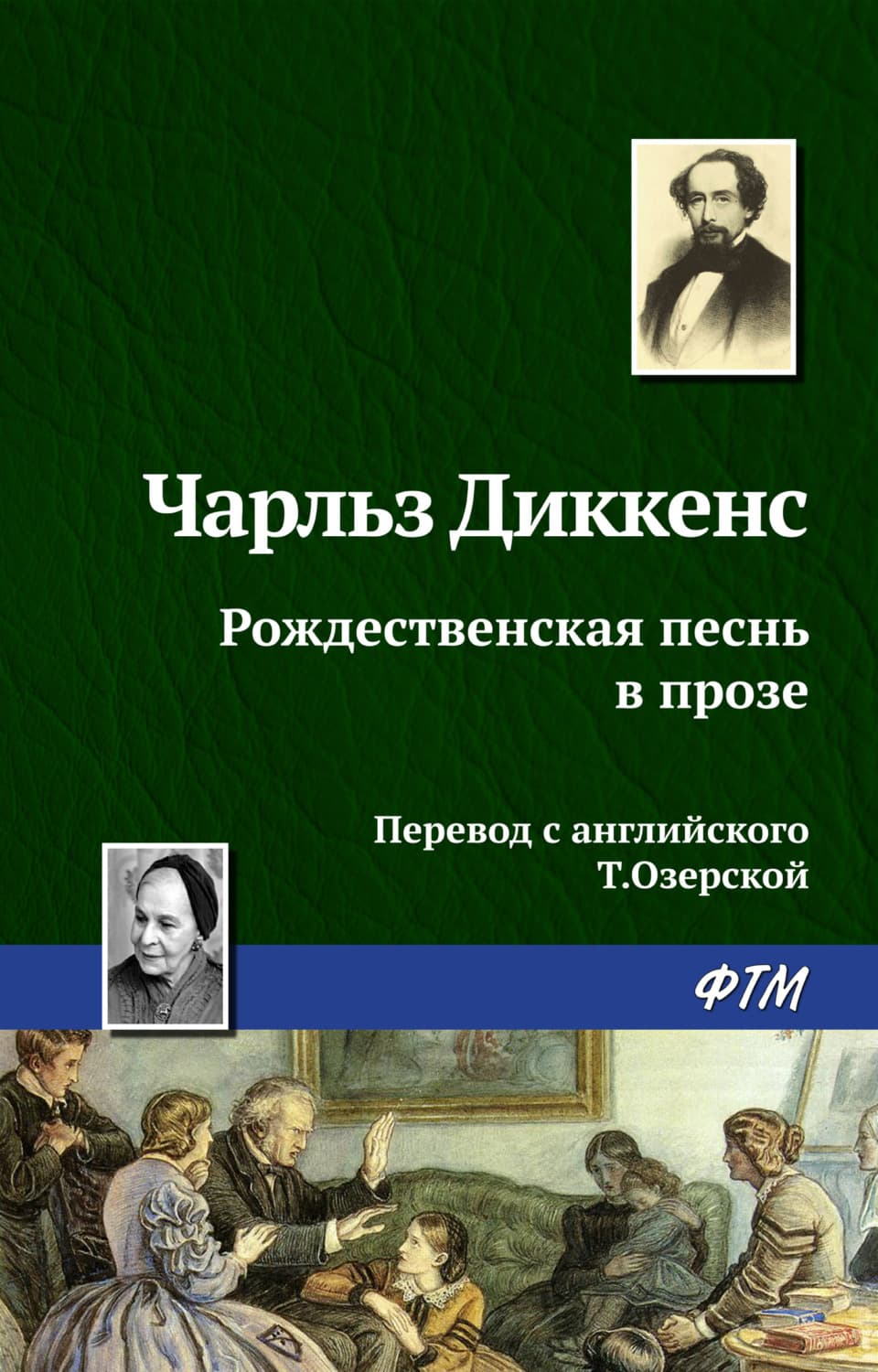 Обложка книги «Рождественская песнь в прозе» — Чарльз Диккенс