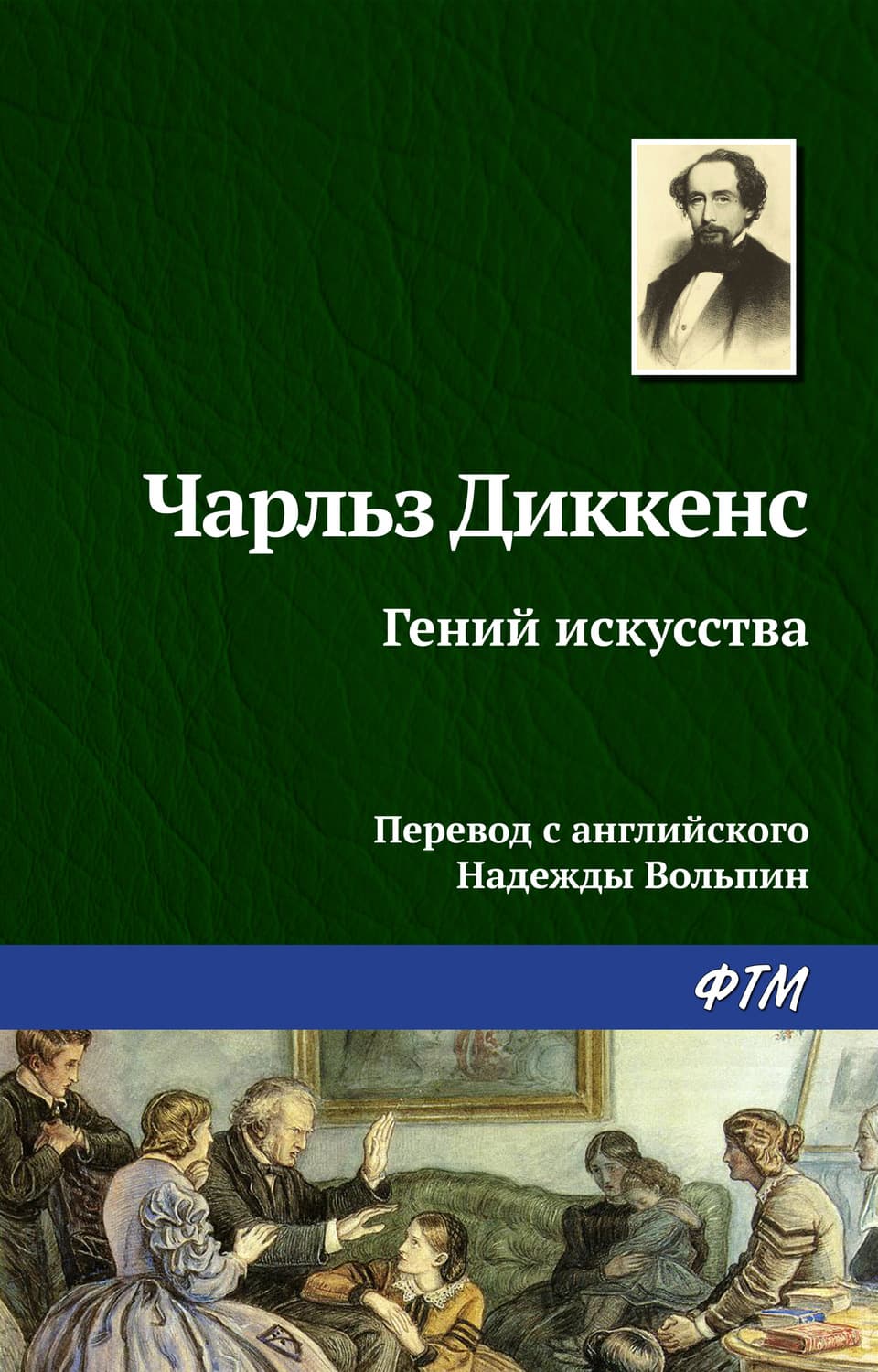 Обложка книги «Гений искусства» — Чарльз Диккенс
