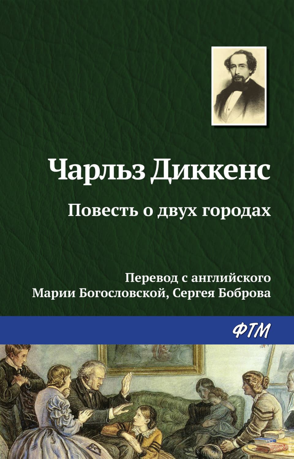 Обложка книги «Повесть о двух городах» — Чарльз Диккенс
