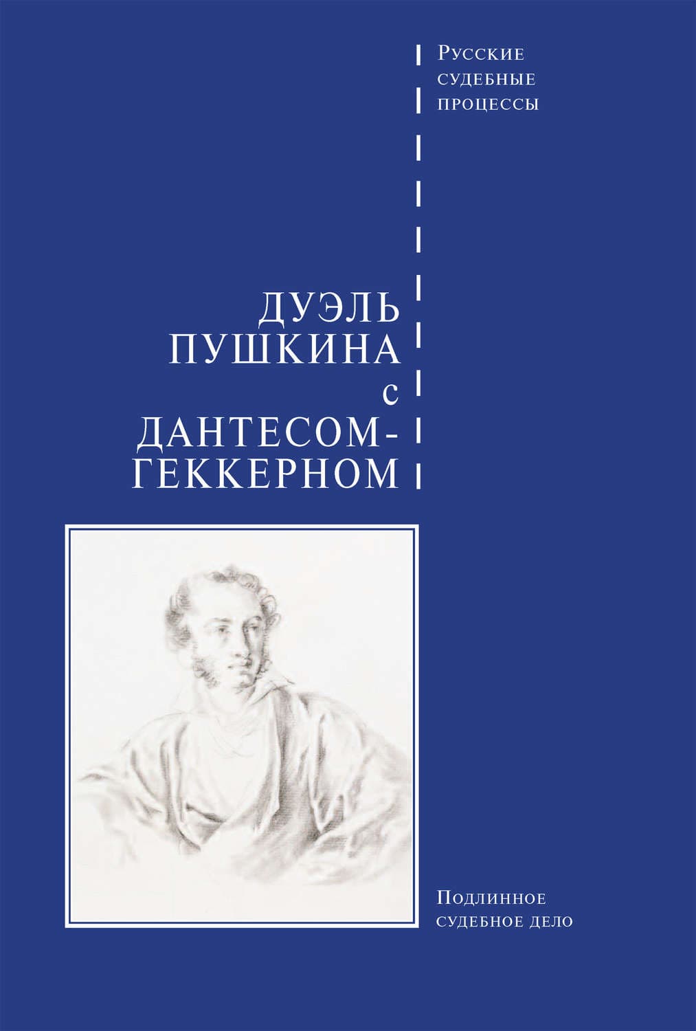 Обложка книги «Дуэль Пушкина с Дантесом-Геккерном» — Сборник