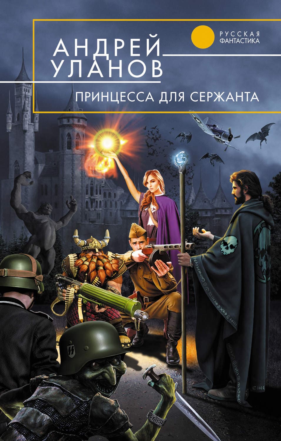 Обложка книги «Принцесса для сержанта» — Андрей Уланов