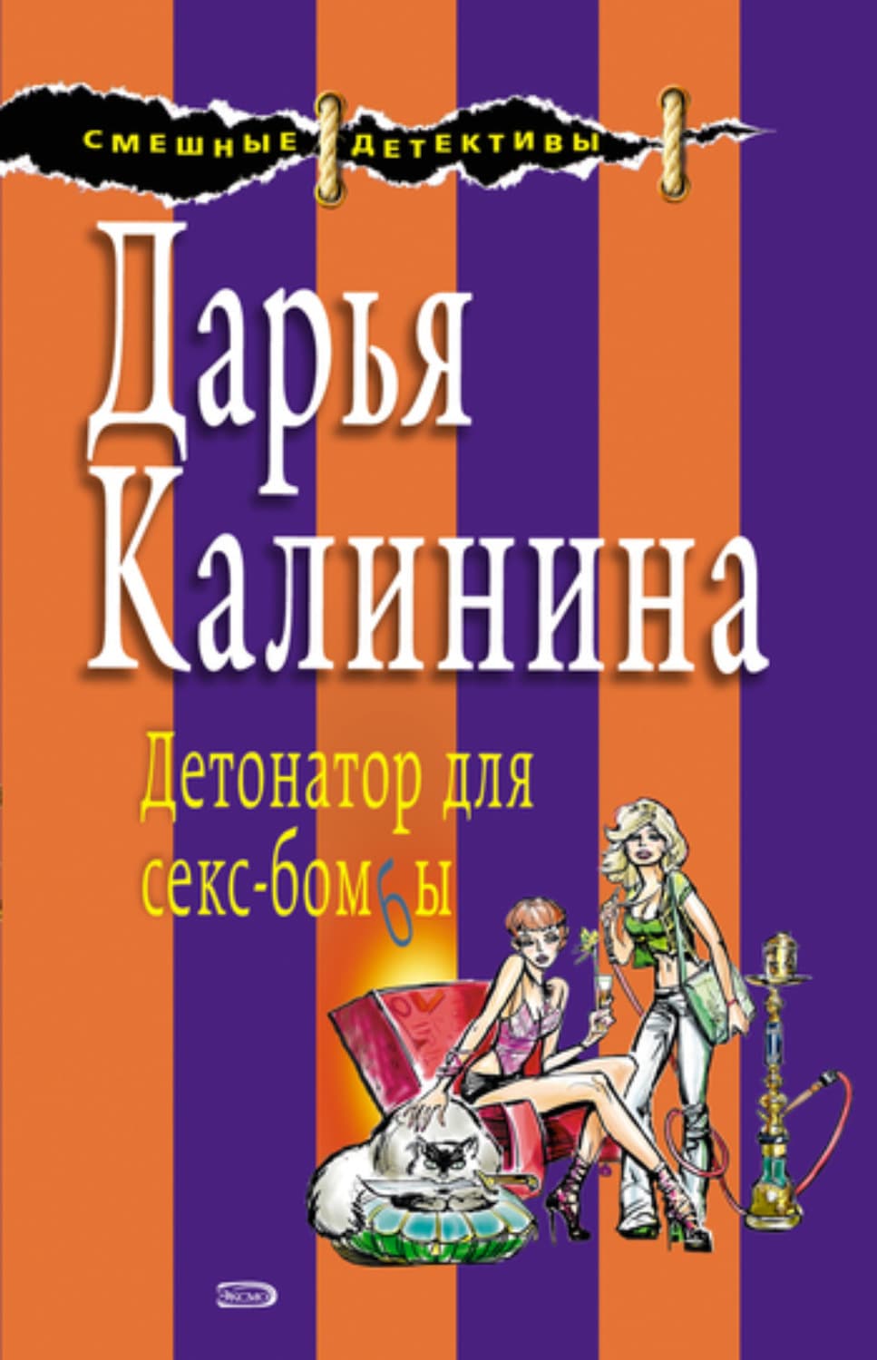 Обложка книги «Детонатор для секс-бомбы» — Дарья Калинина