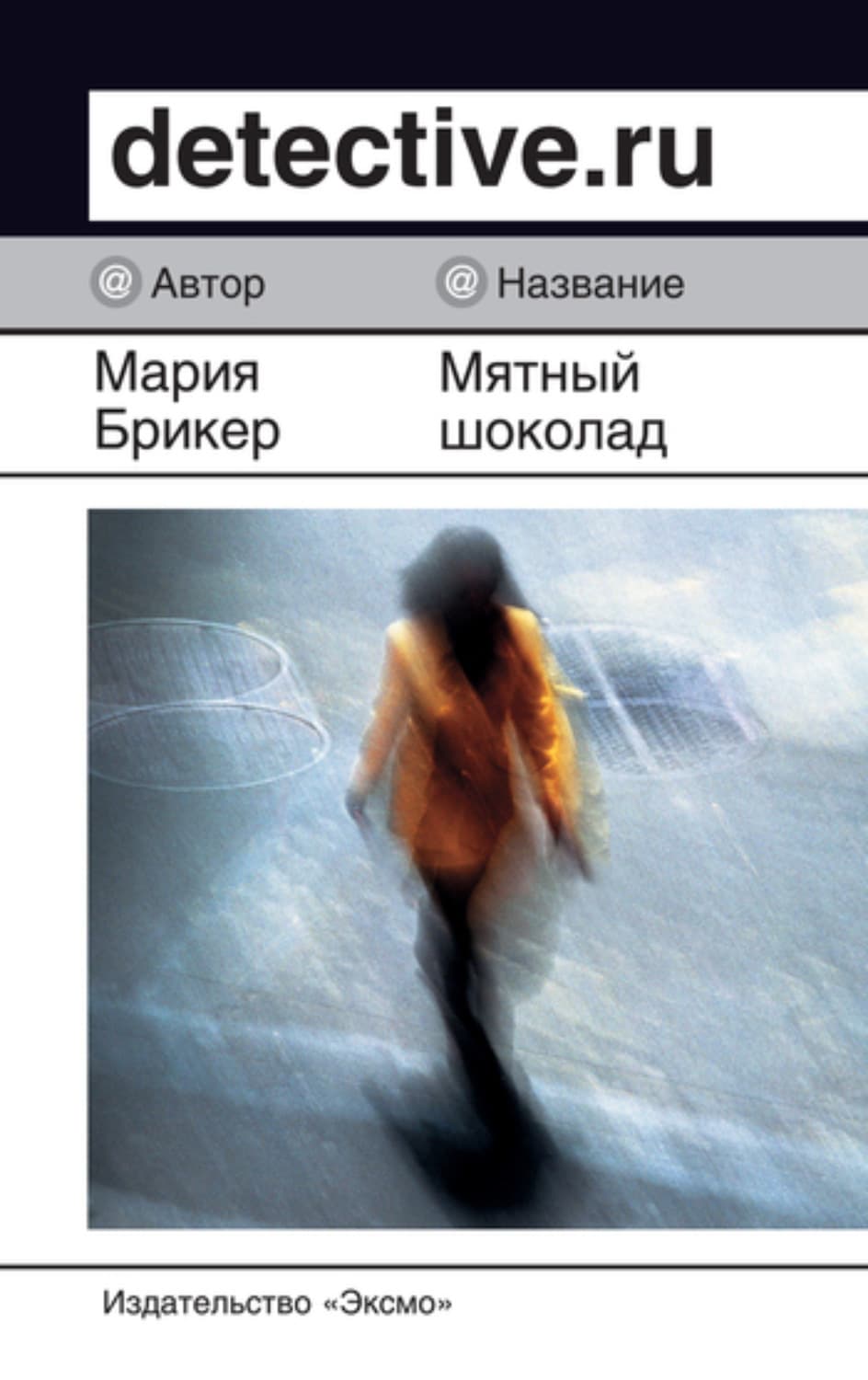 Обложка книги «Мятный шоколад» — Мария Брикер