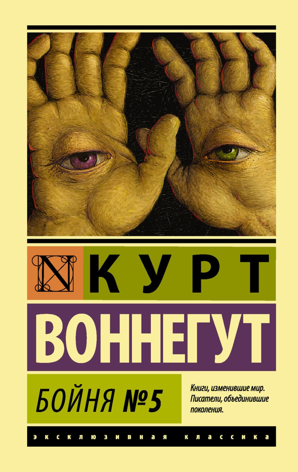 Обложка книги «Бойня №5» — Курт Воннегут