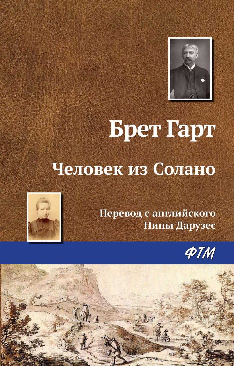 Обложка книги «Человек из Солано» — Фрэнсис Брет Гарт