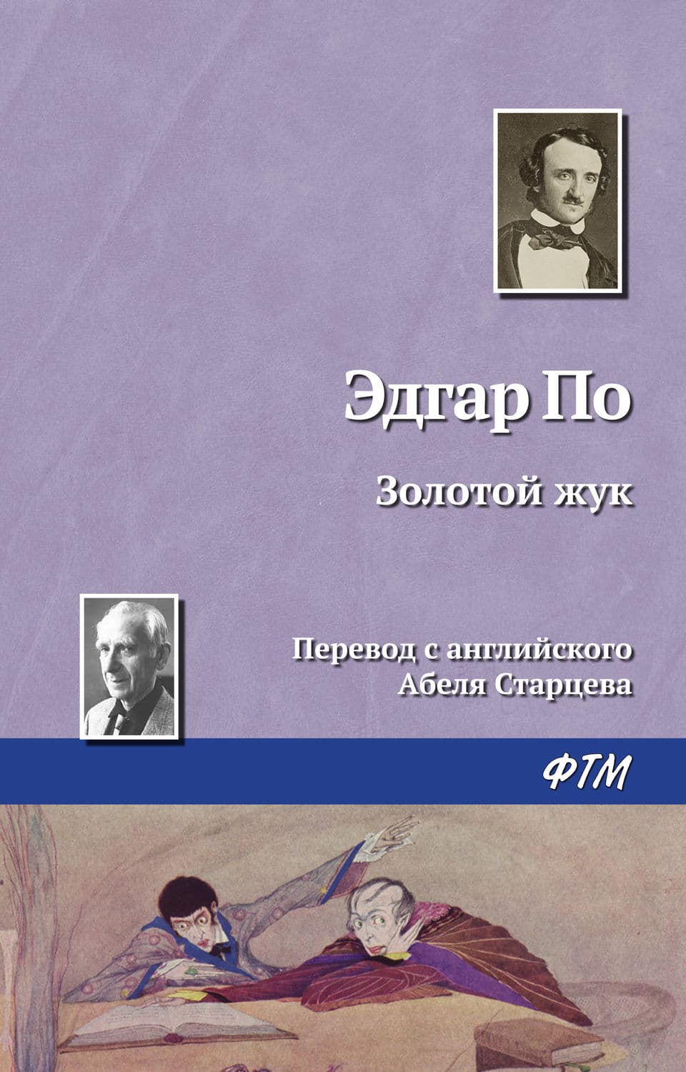 Обложка книги «Золотой жук» — Эдгар Аллан По, Рина Осинкина