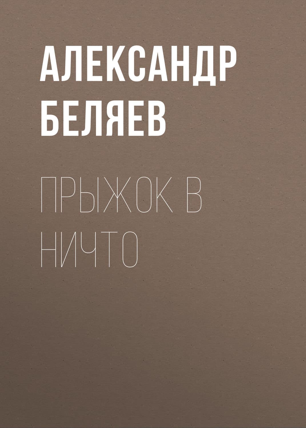 Обложка книги «Прыжок в ничто» — Александр Беляев