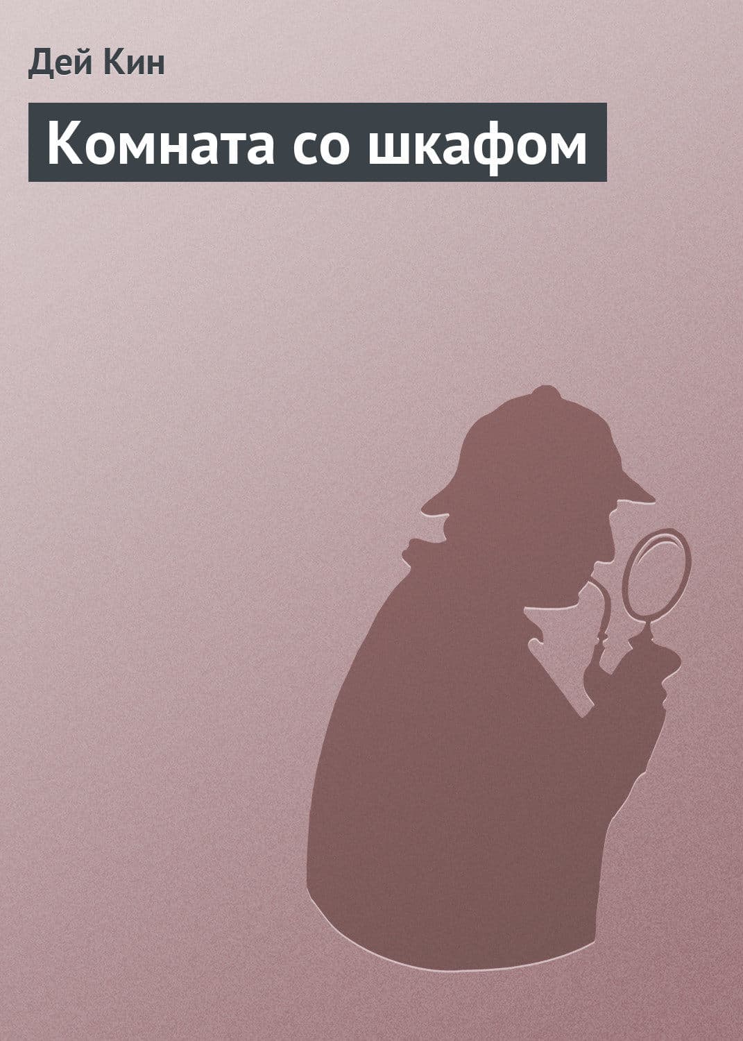 Обложка книги «Комната со шкафом» — Дей Кин