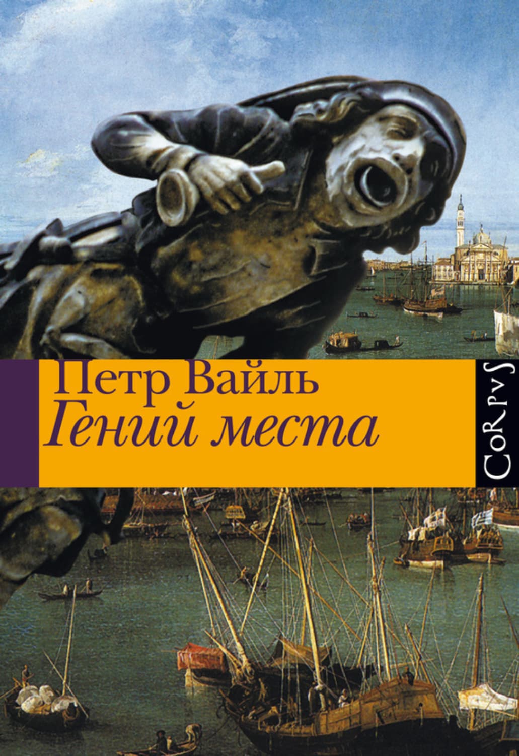 Обложка книги «Гений места» — Петр Вайль