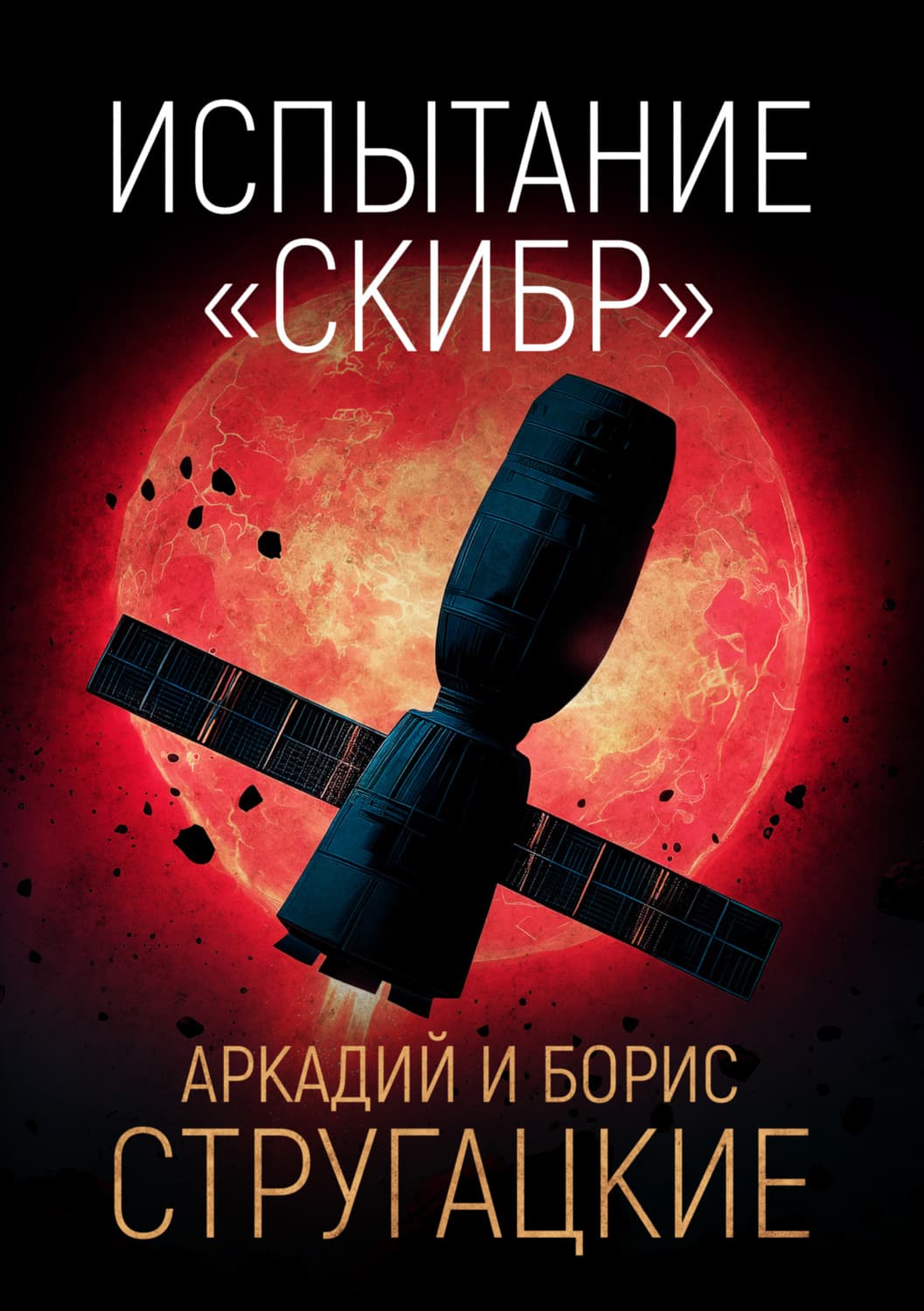 Обложка книги «Испытание «СКИБР»» — Аркадий и. Борис Стругацкие